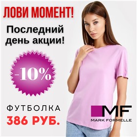 MARK FORMELLE - СКИДКА 10% НА ВСЁ! Классная одежда из Беларуси по очень приятным ценам!