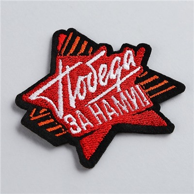 Термоаппликация "Победа за нами", 6,1 х  5,5  см