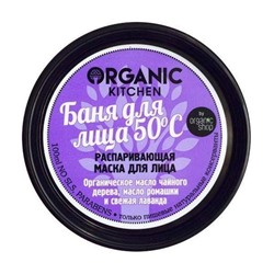Organic shop / Маска-распаривающая д/лица "Баня для лица. 50°С"100мл