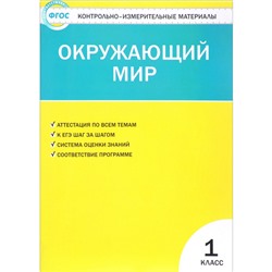 Контрольно измерительные материалы. ФГОС. Окружающий мир 1 класс. Яценко И. Ф