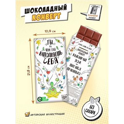 Шоколадный конверт, ТЫ ТО, ЧЕМ ТЫ НАПОЛНЯЕШЬ СЕБЯ, молочный шоколад без сахара, 80 гр., ТМ Chokocat