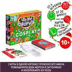 Новогодняя настольная игра «Новый год: Что вы говорите VS Cosplay», 100 карт, 6 загубников, 10+