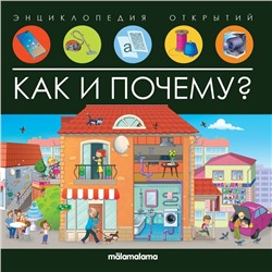 Энциклопедия открытий «Как и почему?»