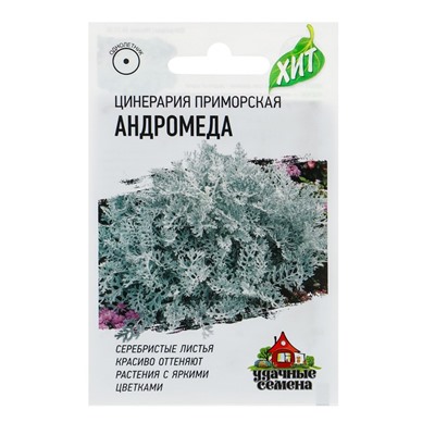 Семена цветов Цинерария приморская "Андромеда", О, 0,05 г  серия ХИТ х3