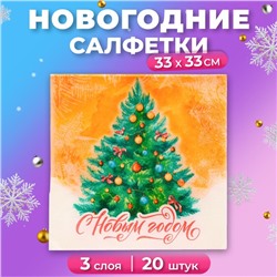 Салфетки бумажные «Новогодняя Ёлочка» 3 слоя, 33х33 см, 20 шт.