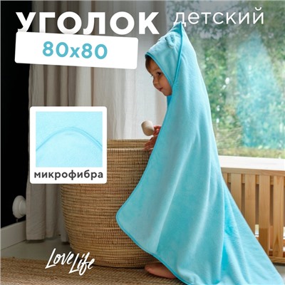 Полотенце-уголок LoveLife "Дружок", цв. голубой, 80х80 см, 100% пэ, микрофибра 280 г/м2