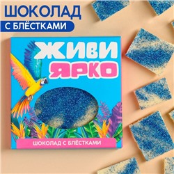 Молочный шоколад «Живи ярко» с синими блёстками, 50 г.