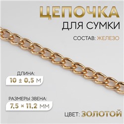 Цепочка для сумки, железная, 7,5 × 11,2 мм, 10 ± 0,5 м, цвет золотой