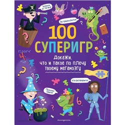 100 суперигр. Докажи, что и такое по плечу твоему мегамозгу