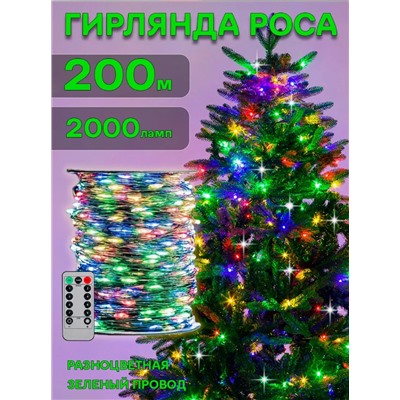 Светодиодная гирлянда Роса на пульте управления цветной 200м