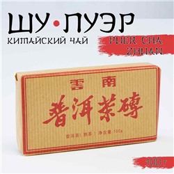 Китайский выдержанный черный чай "Шу Пуэр. PUER CHA ZHUAN", 100 г, 2017 г, Юньнань, кирпич    941764