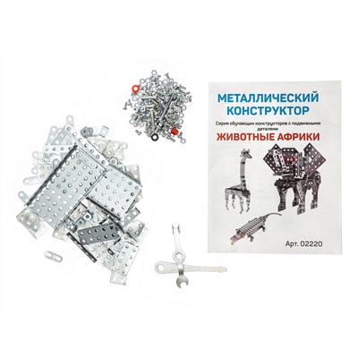 Конструктор металлический для уроков труда  "Животные Африки"