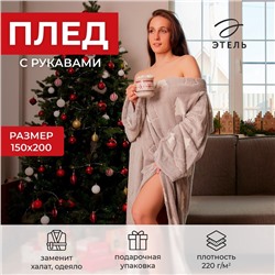 Плед с рукавами светящийся в темноте "Этель" "Елочки" 150*200, 100% п/э 220 гр/м2