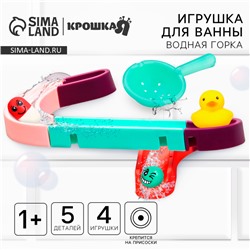 Игрушка водная горка для игры в ванной, конструктор, набор на присосках «Аквапарк МИНИ»