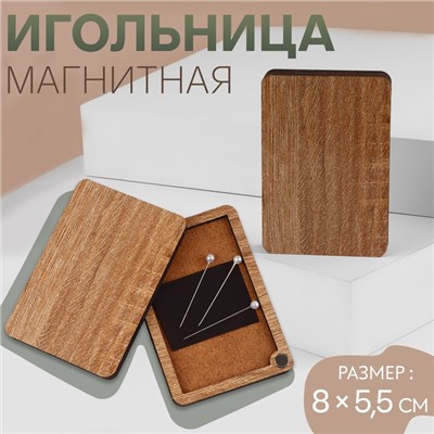 Игольница магнитная, 8 × 5,5 см