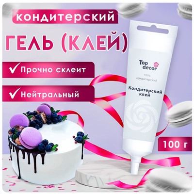 Нейтральный кондитерский гель (клей) Top decor, 100 г