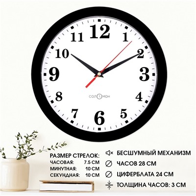 Часы настенные, интерьерные, Классика, бесшумные, d-28 см