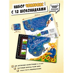 Чокобокс, ВАН ГОГ. С ДНЕМ РОЖДЕНИЯ, молочный шоколад, 60 г, TM Chokocat