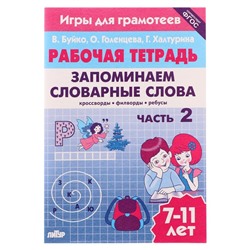 Рабочая тетрадь. Запоминаем словарные слова Ч.2, Буйко В. 210099