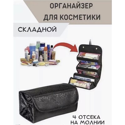 Косметичка органайзер Roll - N - Go