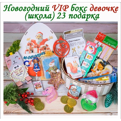 Новогодний VIP бокс девочке (школа) 23 подарка