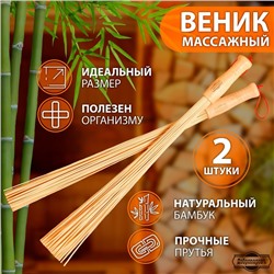 Набор веников массажных из бамбука (2 шт), 60 см, прут 0.2 см