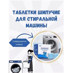 ТАБЛЕТКИ ДЛЯ СТИРАЛЬНОЙ МАШИНЫ, код 6604224