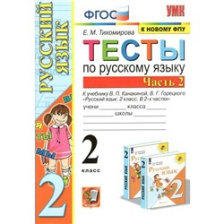 Тесты. ФГОС. Тесты по русскому языку 2 класс, часть 2. Тихомирова Е.М.