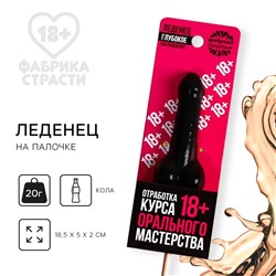 Леденец «Отработка мастерства», вкус: кола, 20 г. (18+)