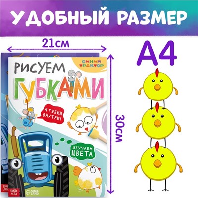 Набор «Рисуем губками»: 2 книги по 20 стр., А4, + 8 губок, Синий трактор