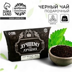 Чай чёрный «Лучшему из лучших» вкус: мята, 20 г.