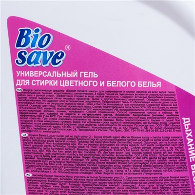 Гель для стирки BIOSAVE Бархат luxury, Дыхание весны, 2 л