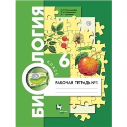 Биология. 6 класс. Рабочая тетрадь. Часть 1. Издание 7-е, стереотипное ФГОС. Пономарева И. Н., Корнилова О. А., Кучменко В. С.
