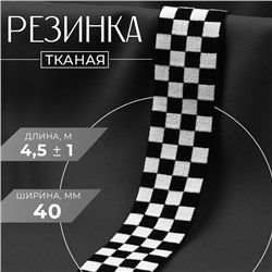 Резинка тканая, мягкая, 40 мм, 4,5 ± 1 м, цвет чёрный/белый