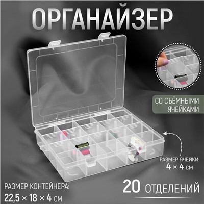 Органайзер для рукоделия, со съёмными ячейками, 20 отделений, 22,5 × 18 × 4 см, цвет прозрачный