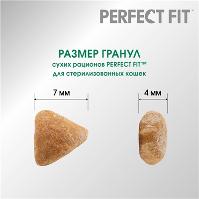 Сухой корм Perfect Fit для стерилизованных кошек, курица, 2,5 кг