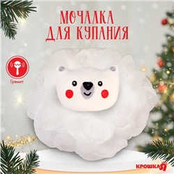 Мочалка для купания детская «Новогодний медвежонок», цвет белый