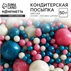 Посыпка кондитерская мягкая: голубая, розовая, белая, 50 г.