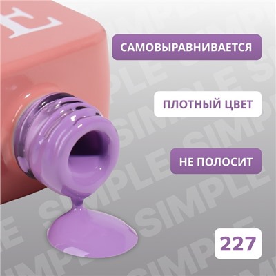 Гель лак для ногтей «SIMPLE», 3-х фазный, 10 мл, LED/UV, цвет фиолетовый (227)