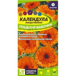 Календула Поцелуй бабочки махровая/Сем Алт/цп 0,5 гр.