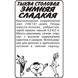 Тыква Зимняя сладкая/Сем Алт/бп 2 гр.