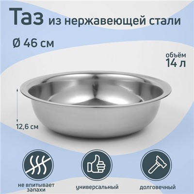 Таз из нержавеющей стали «Греттель», 14 л, 46×12,6 см