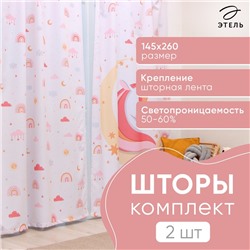 Комплект штор Этель Boho rainbow 145*260 см-2 шт, 100% п/э, 140 г/м2