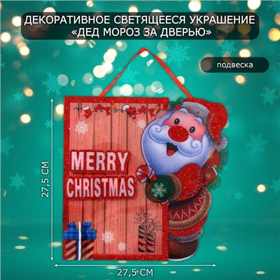 Декоративное светящиеся украшение (подвеска) "Дед мороз за дверью" 27,5х27,5 см