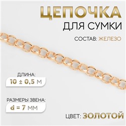 Цепочка для сумки, железная, d = 7 мм, 10 ± 0,5 м, цвет золотой