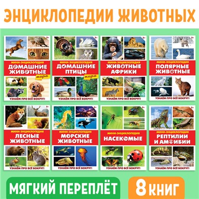 Мини-энциклопедии «Мир животных», 8 шт. по 20 стр.