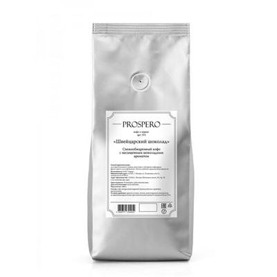 Кофе Prospero в зёрнах ароматизированный "Швейцарский шоколад", уп. 1 кг, шт
