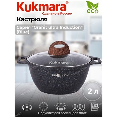 Кастрюля 2,0л со стекл. кр. АП "Granit ultra Induction" (blue) кгги22а