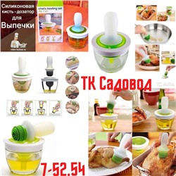 СИЛИКОНОВАЯ КИСТЬ С ДОЗАТОРОМ, код 50252852