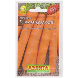 Морковь Голландская